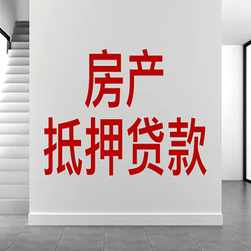 中江房屋抵押贷款年限|个人住房抵押贷款-具体需要多久