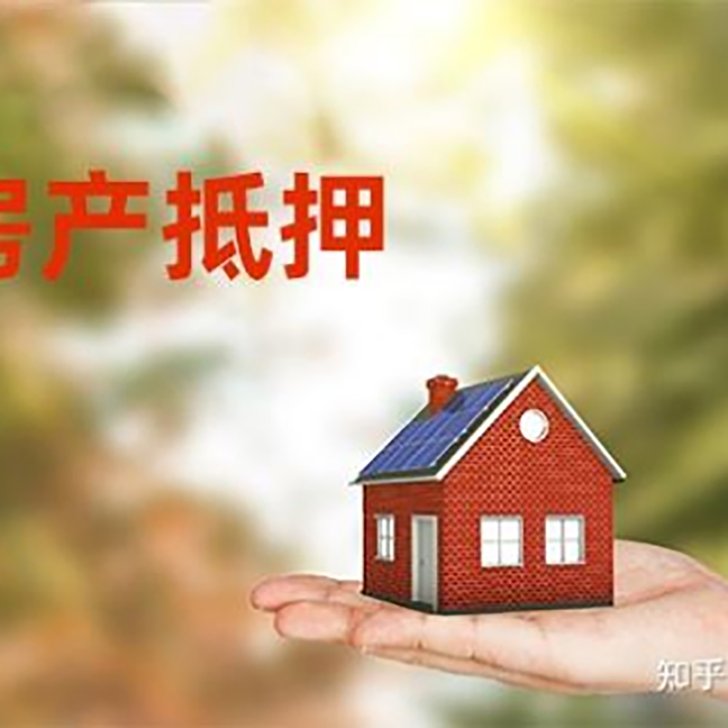 中江房屋抵押贷款利率|银行房产抵押贷款-可贷好多年